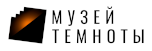 Muzey temnoty logo